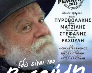 Εδώ είναι του Ρασούλη στο Χαλάνδρι