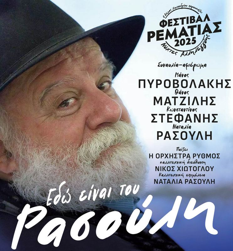 Εδώ είναι του Ρασούλη