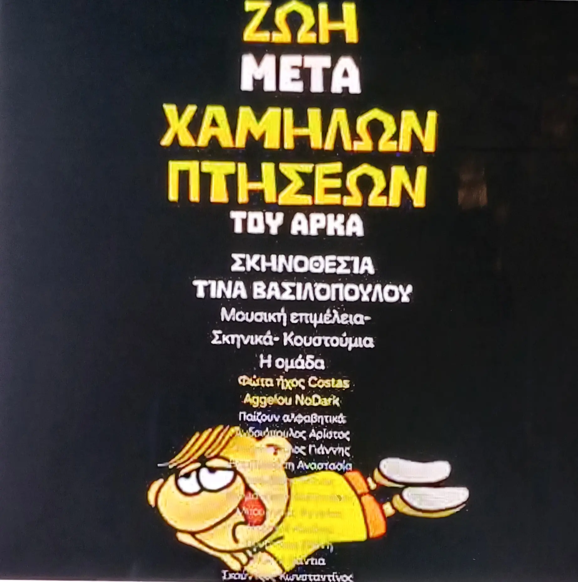 Η ζωή μετά χαμηλών πτήσεων