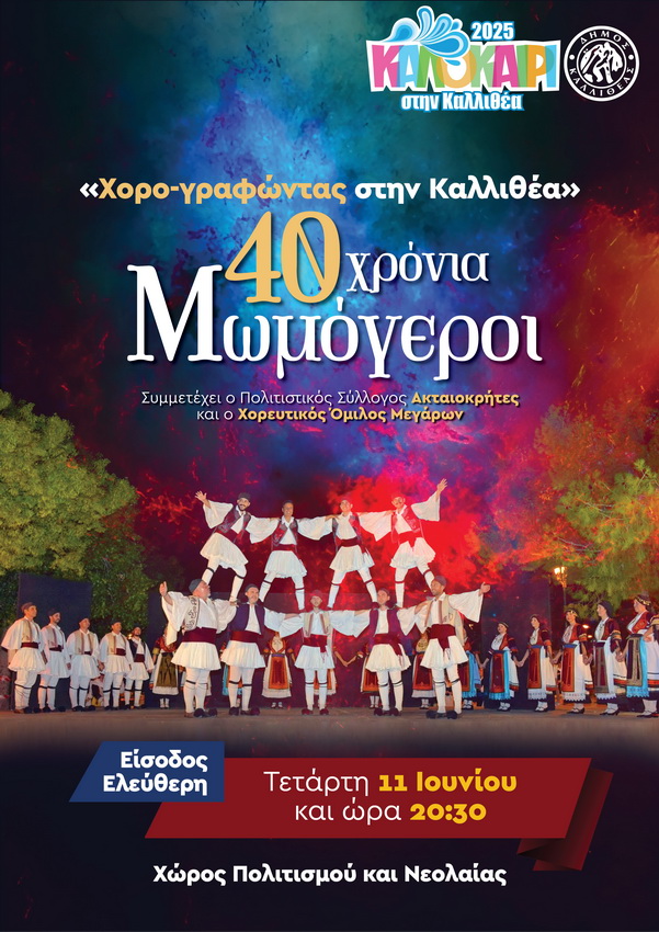 Χορογραφώντας στην Καλλιθέα