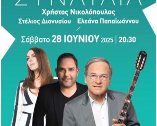 Συναυλία με τον Χρήστο Νικολόπουλο