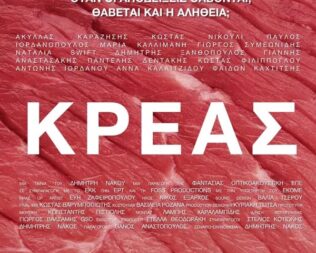 Κρέας στον Άγιο Δημήτριο