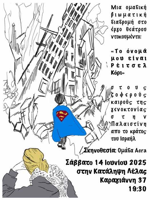 Το όνομά μου είναι Ρέιτσελ Κόρι