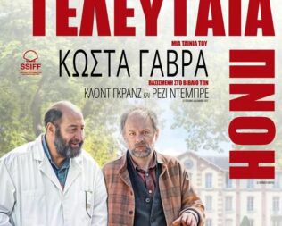 Τελευταία Πνοή στον Άγιο Δημήτριο