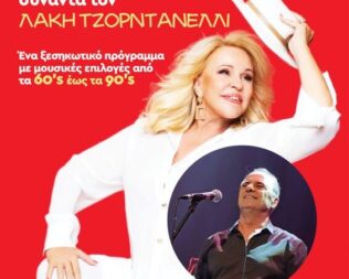 Η Μπέσσυ Αργυράκη συναντά τον Λάκη Τζορντανέλλι στην Καλλιθέα