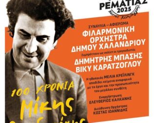 Φεστιβάλ Ρεματιάς 2025 Έναρξη