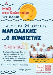 Μανωλάκης ο βομβιστής στο Ψυχικό