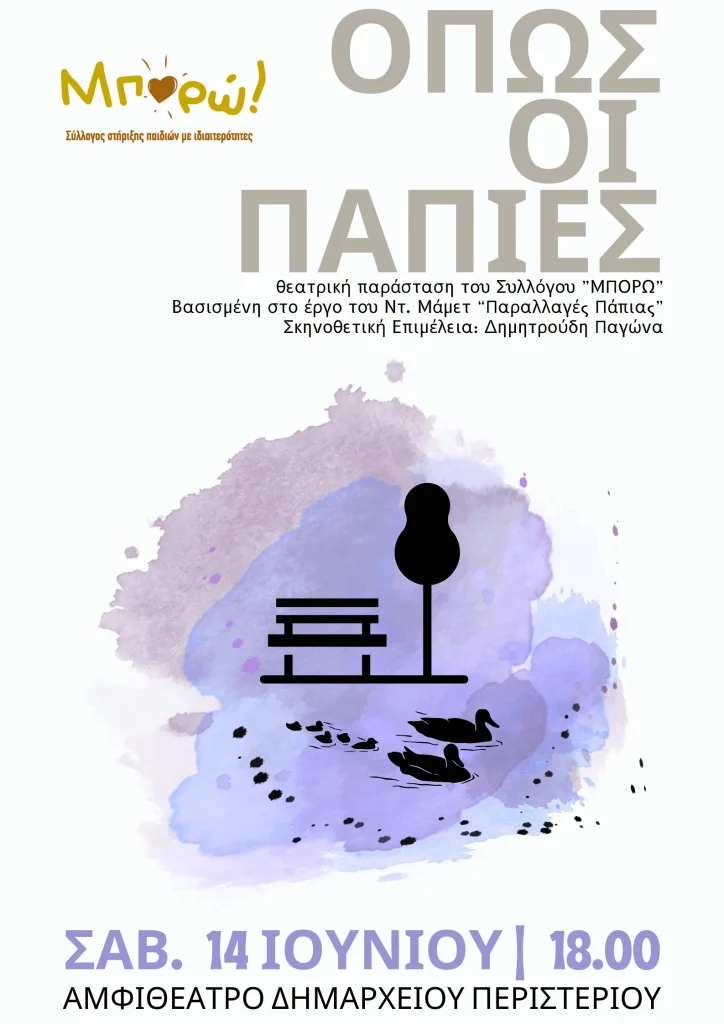 Όπως οι Πάπιες
