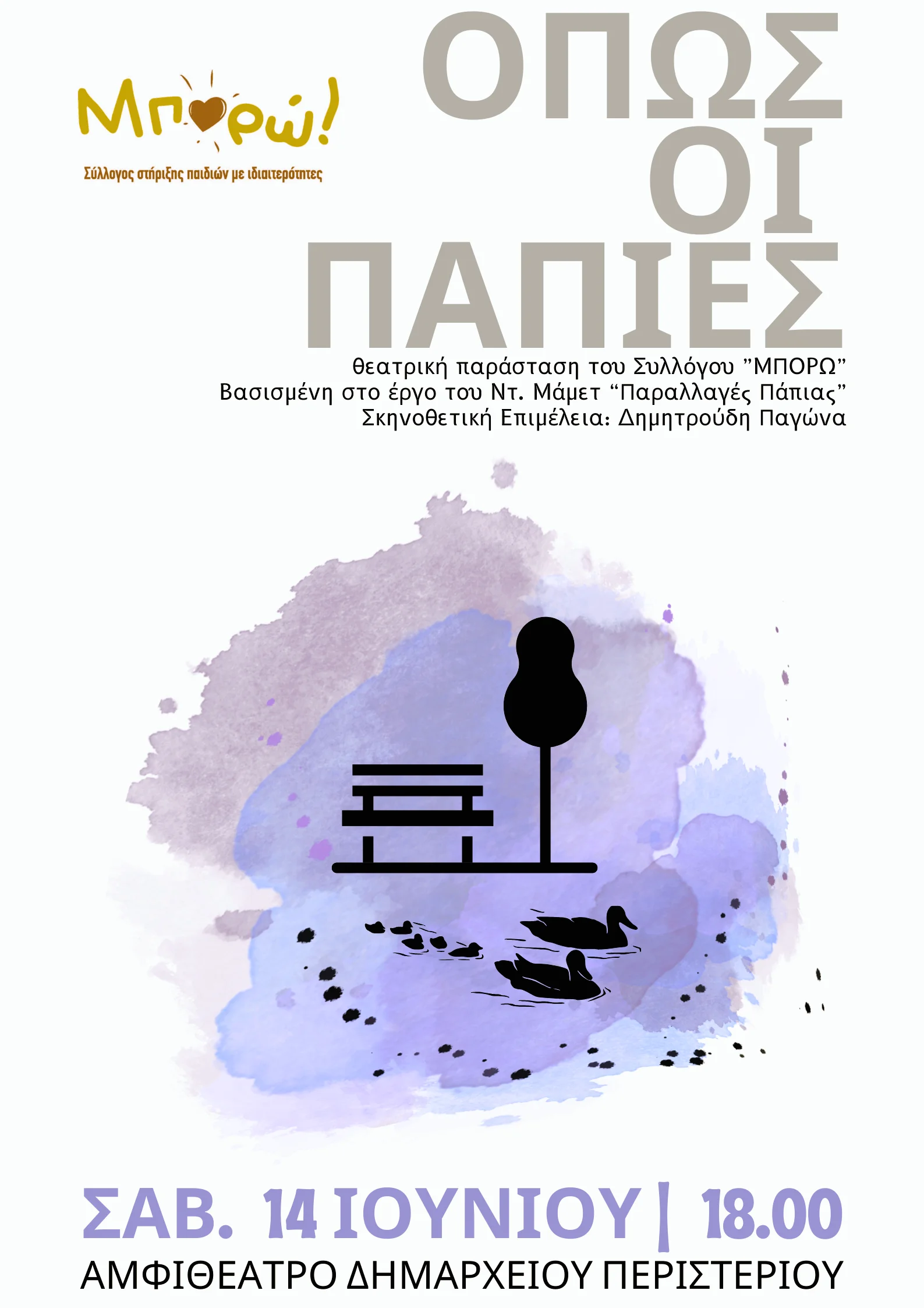 Όπως οι Πάπιες