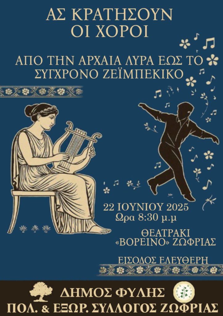 Ας κρατήσουν οι Χοροί