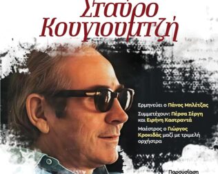 Αφιέρωμα στον Σταύρο Κουγιουμτζή στην Καλλιθέα
