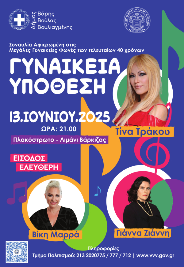 Γυναικεία υπόθεση στην Βάρκιζα
