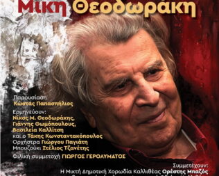 Αφιέρωμα στον Μίκη Θεοδωράκη στην Καλλιθέα