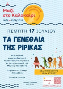 Τα γενέθλια της Ριρίκας