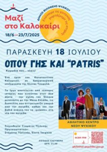 Όπου γης και Patris