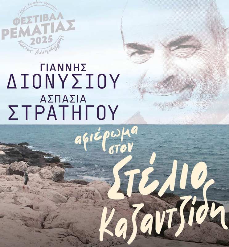 Αφιέρωμα στον Στέλιο Καζαντζίδη