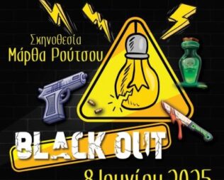Black Out στον Άλιμο αναβάλλεται