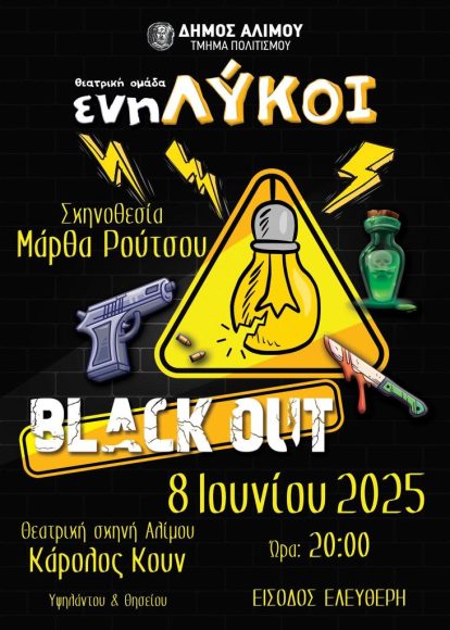 Black Out στον Άλιμο