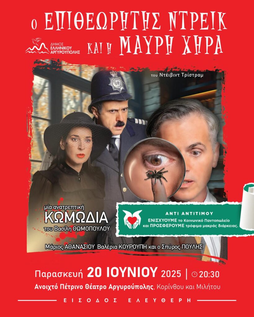 Ο Επιθεωρητής Ντρέικ και η Μαύρη Χήρα