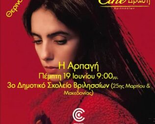 Προβολή Η απραγή στα Βριλήσσια