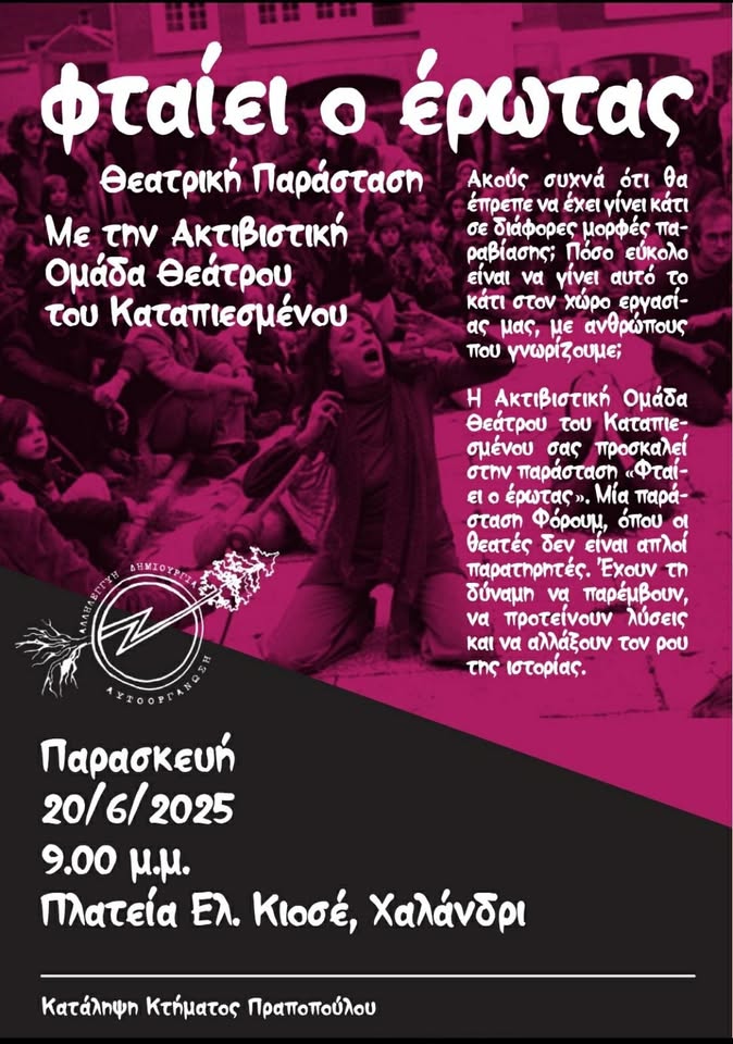 Φταίει ο Έρωτας στο Χαλάνδρι