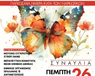Συναυλία για τα ναρκωτικά στη Μεταμόρφωση