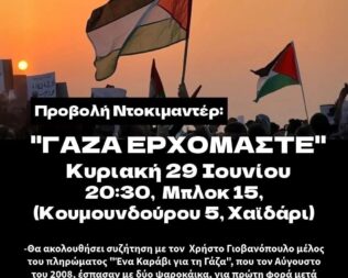 Προβολή Γάζα ερχόμαστε