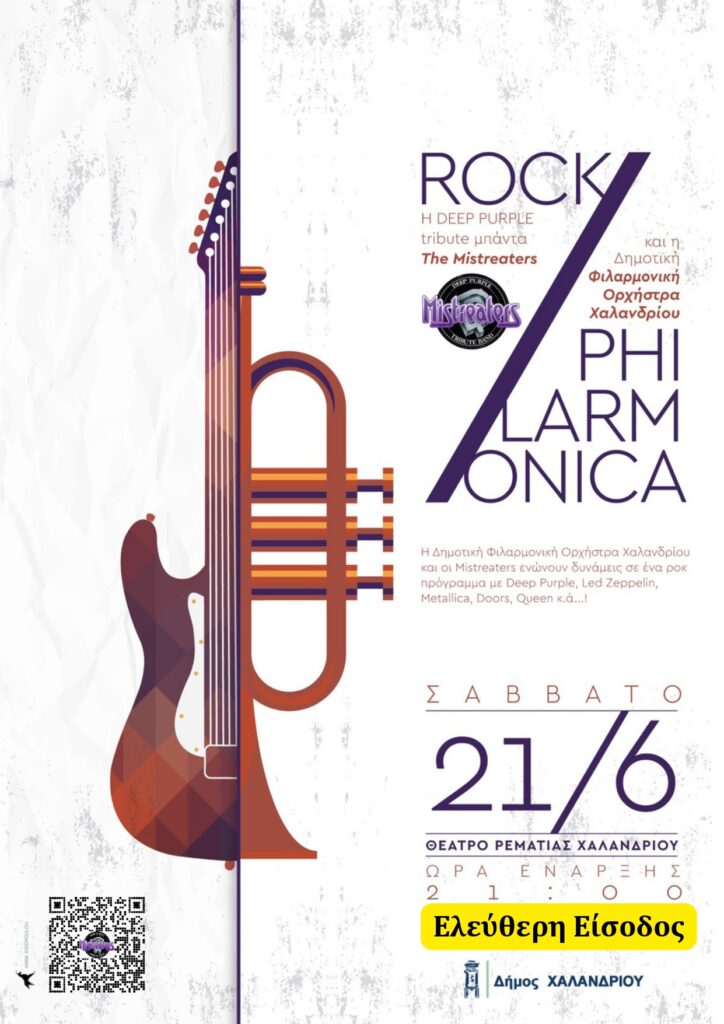 Rock Philarmonica στο Χαλάνδρι