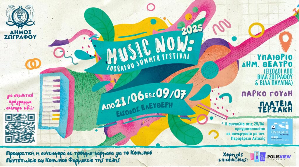 Music Now Ζωγράφου Summer Festival 2025
