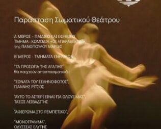 Παράσταση Σωματικού Θεάτρου στη Γλυφάδα