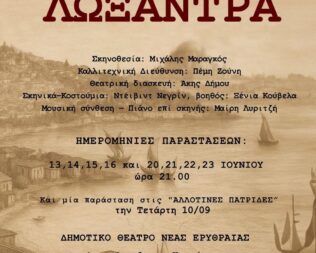 Λωξάντρα στη Νέα Ερυθραία