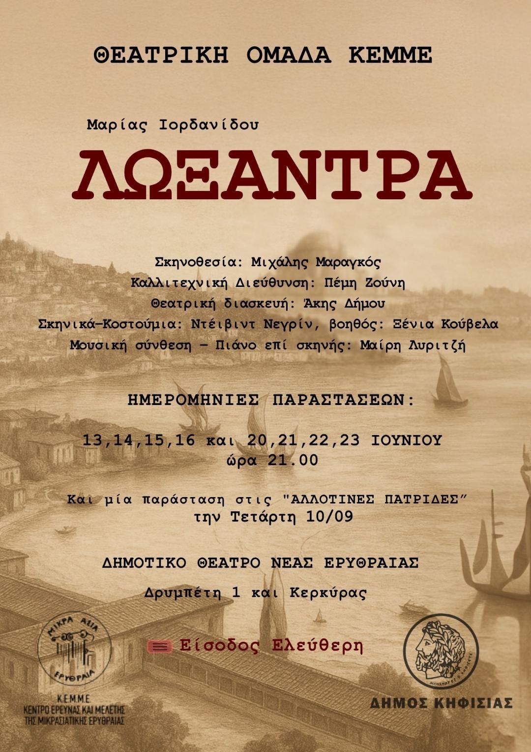 Λωξάντρα στη Νέα Ερυθραία