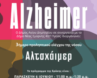 Έλεγχος για τη νόσο Alzheimer στον Άγιο Δημήτριο