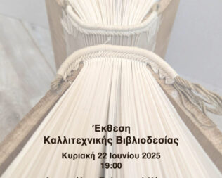 Καλιτεχνική βιβλιοδεσία στο Χαλάνδρι