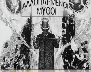 Αλλοπαρμένοι Μύθοι Τσιριτσάντσουλες