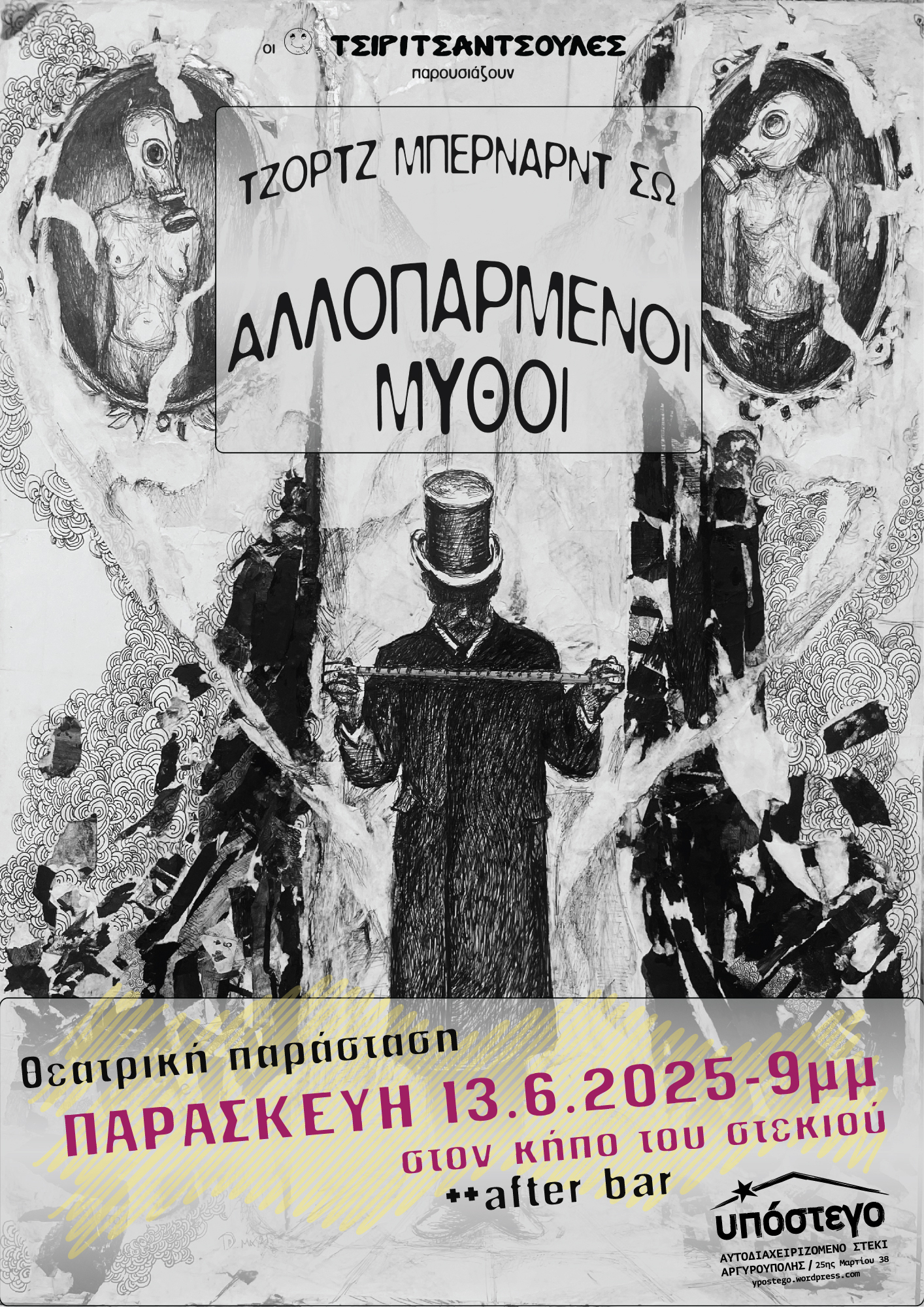 Αλλοπαρμένοι Μύθοι Τσιριτσάντσουλες