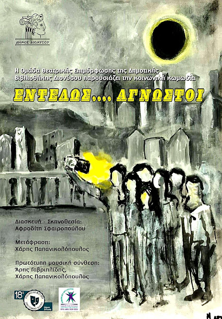 Εντελώς άγνωστοι