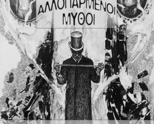 Αλλοπαρμένοι Μύθοι Τσιριτσάντσουλες
