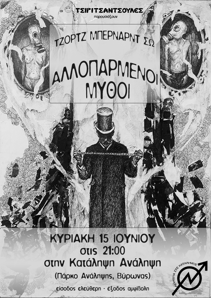 Αλλοπαρμένοι Μύθοι Τσιριτσάντσουλες