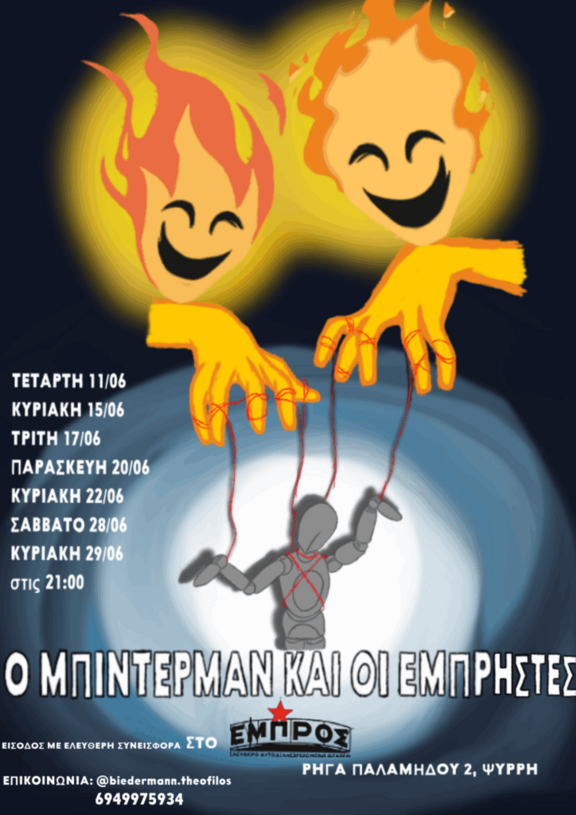 Ο Μπίντερμαν και οι εμπρηστές στο Εμπρός