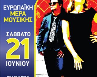 Ευρωπαϊκή Ημέρα Μουσικής στον Γέρακα