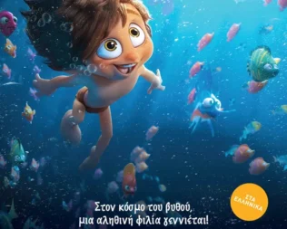 Ο Δελφινομικρούλης στο Περιστέρι