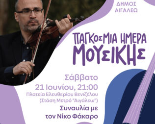 Νίκος Φάκαρος στο Αιγάλεω