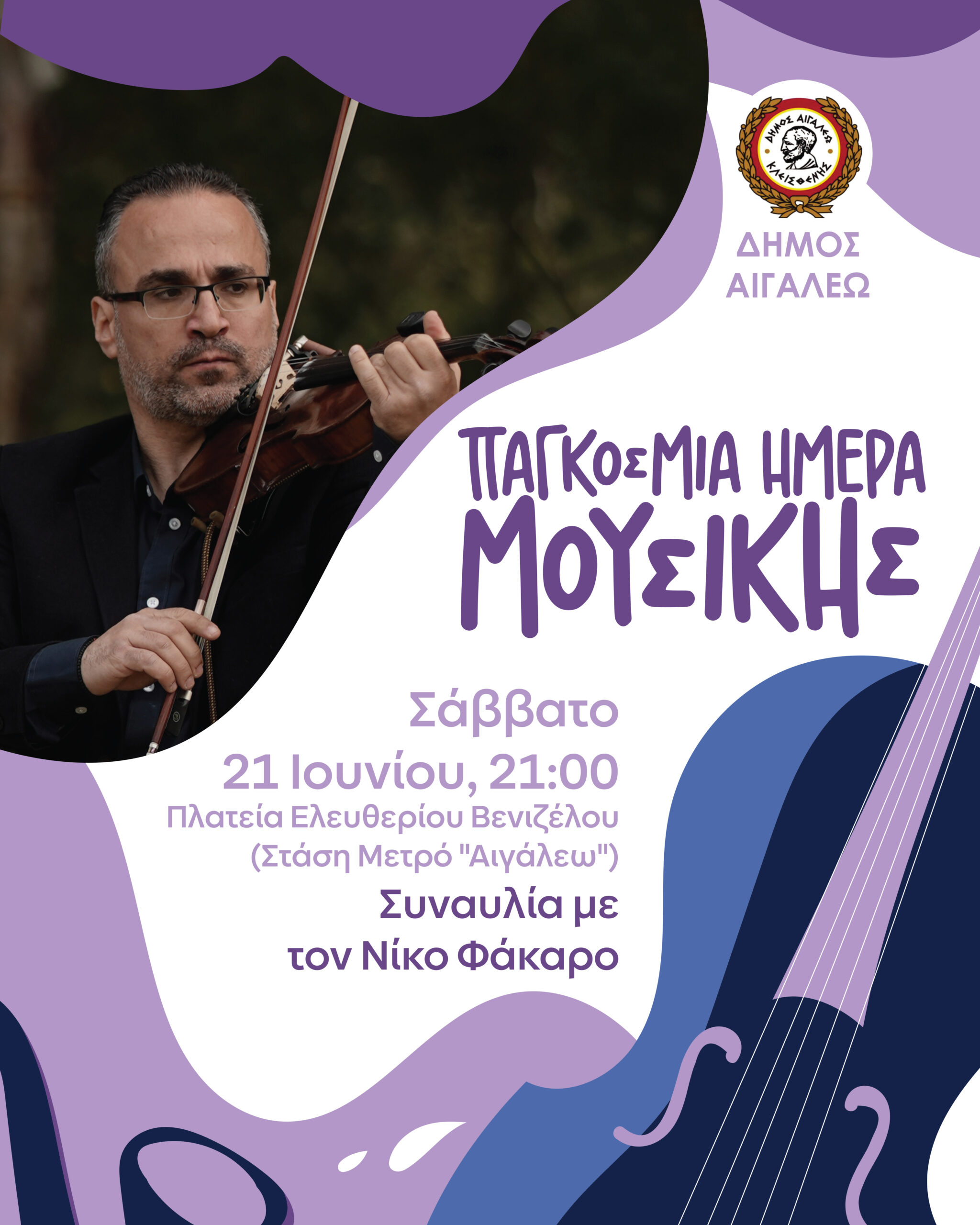 Νίκος Φάκαρος στο Αιγάλεω