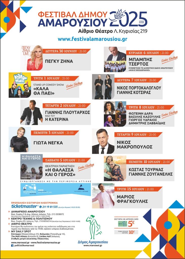 Φεστιβάλ Δήμου Αμαρουσίου 2025