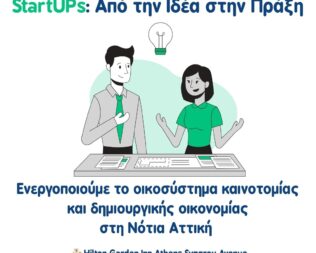 Ημερίδα Από την Ιδέα στην Πράξη