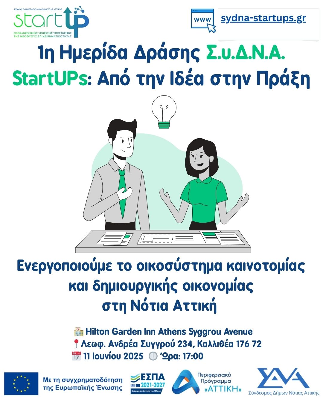 Ημερίδα Από την Ιδέα στην Πράξη