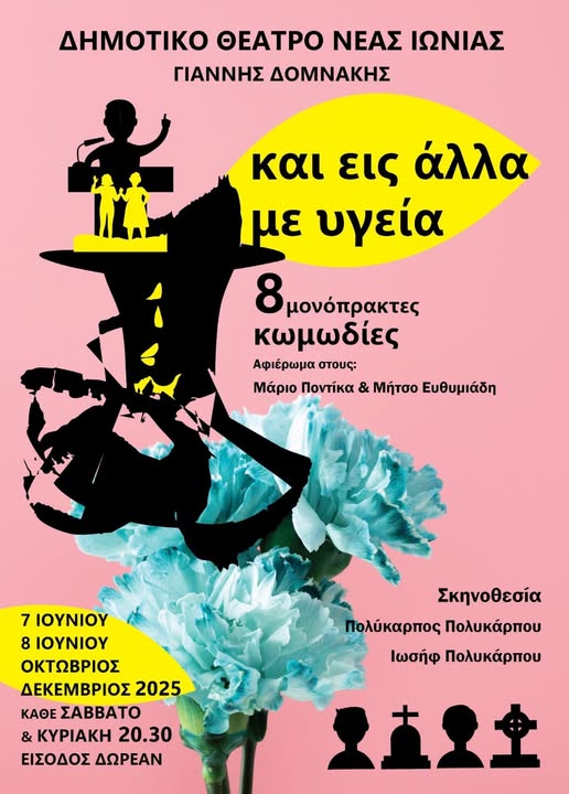 και εις άλλα με υγεία στη Νέα Ιωνία