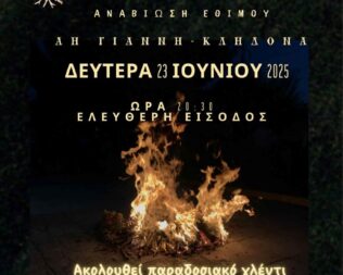 Έθιμο Κλήδονα στο Κερατσίνι