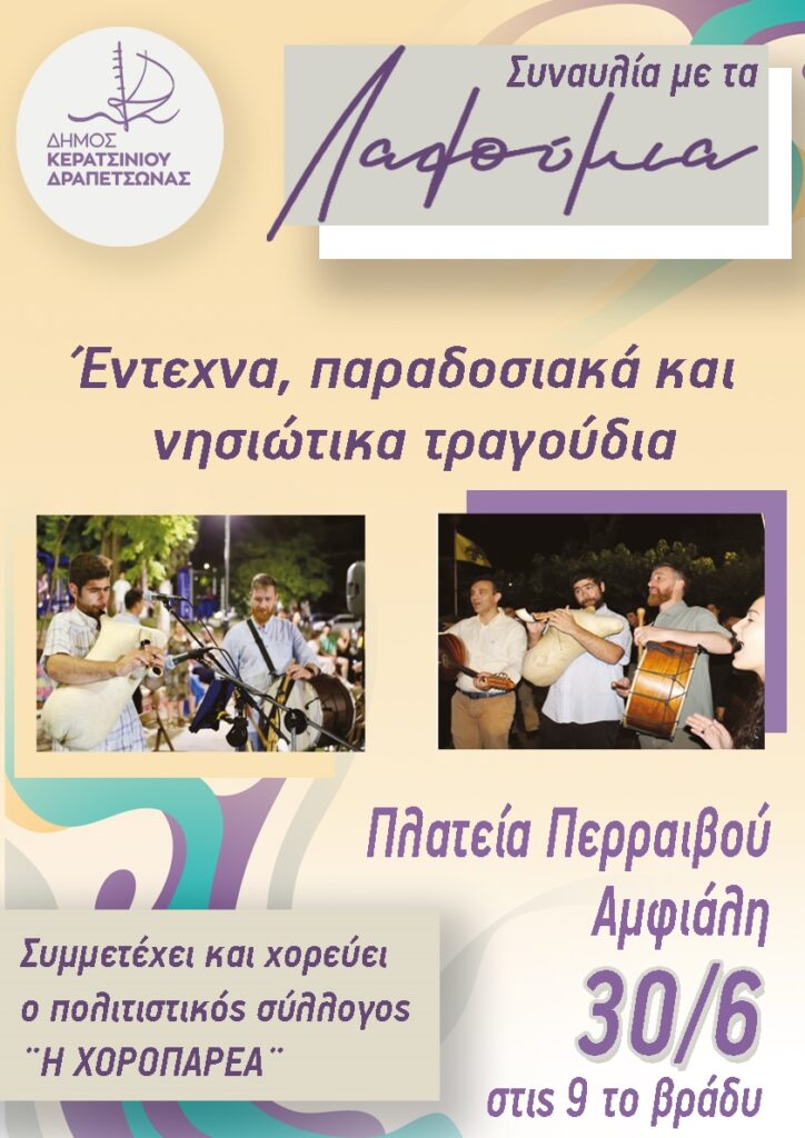 Συναυλία με τα Λαλούμια στο Κερατσίνι